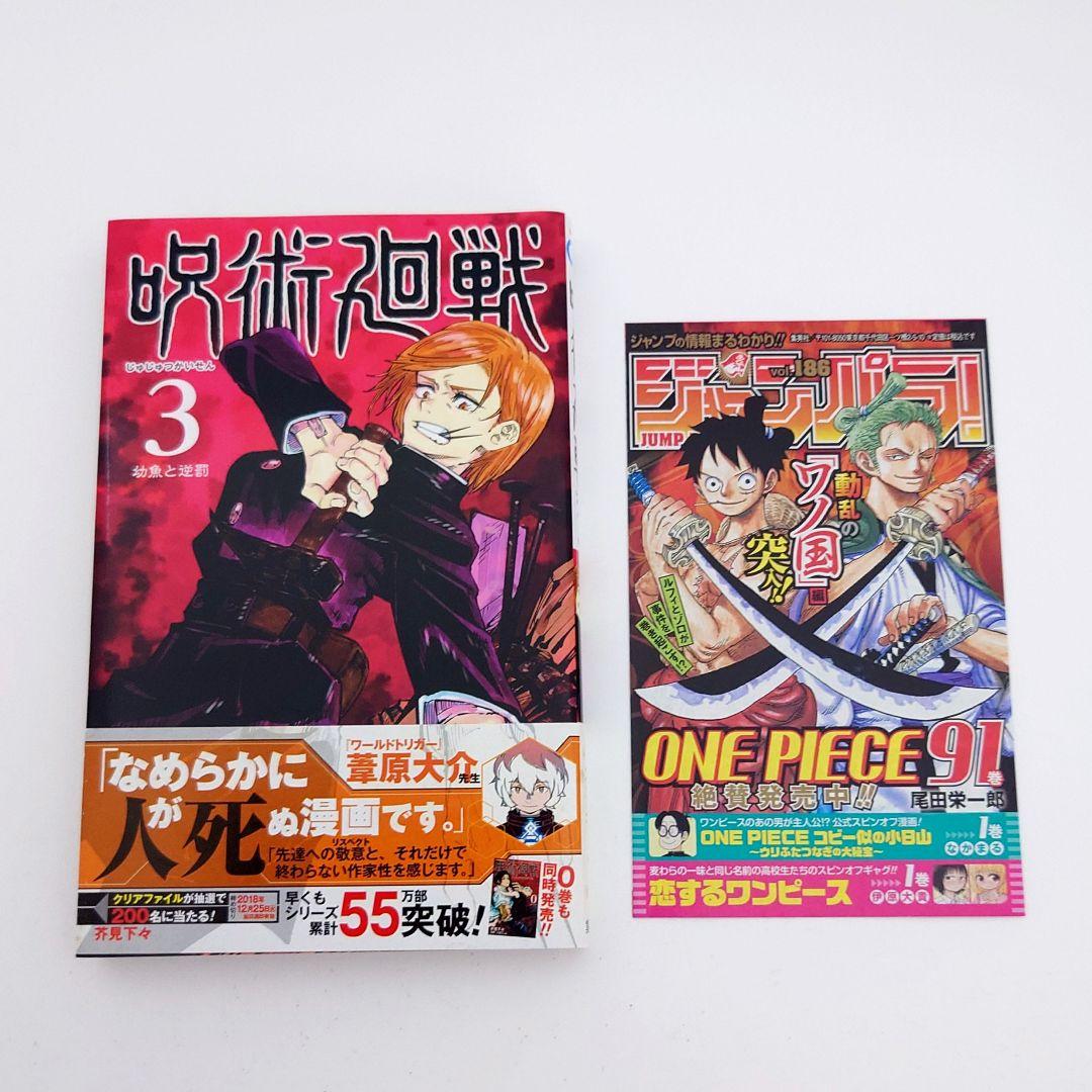 ゆ*う様 【希少】帯　チラシ付　呪術廻戦 1巻　2巻　3巻