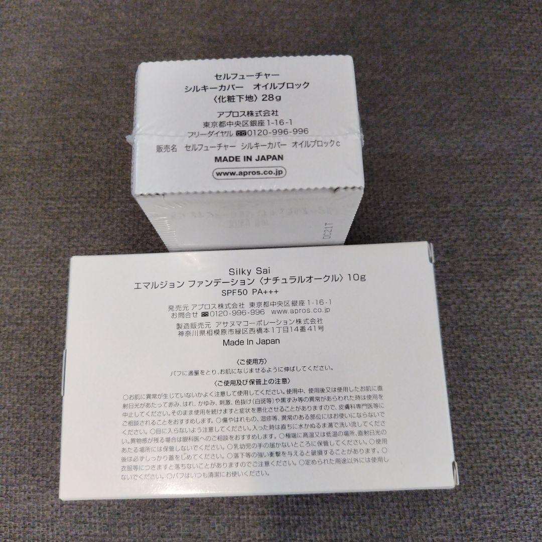 アプロス シルキーカバーオイルブロック・エマルジョンファンデーションセット