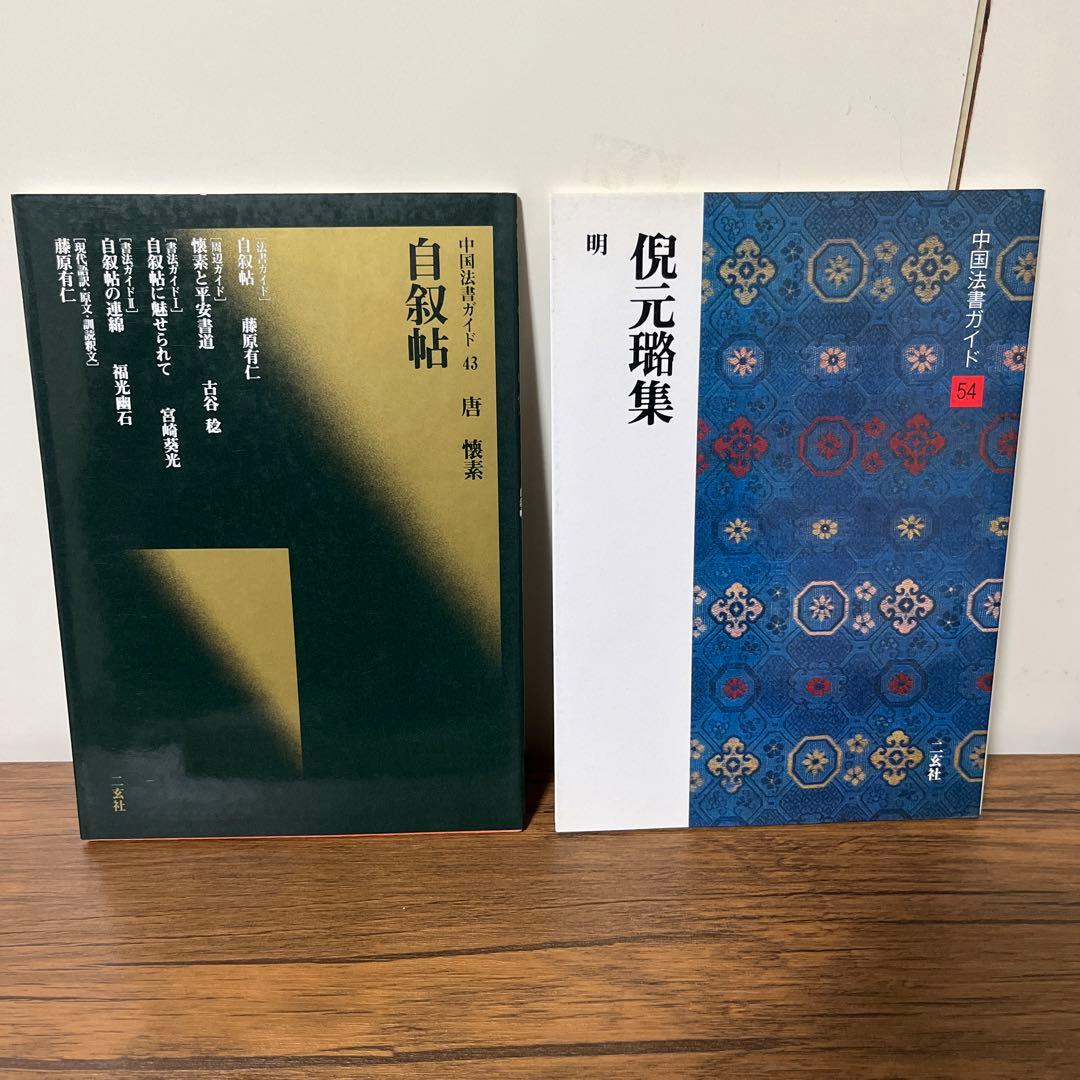 中国法書ガイド　10冊セット