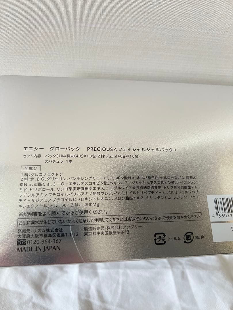 エニシーグローパック プレシャス 正規品 10回分