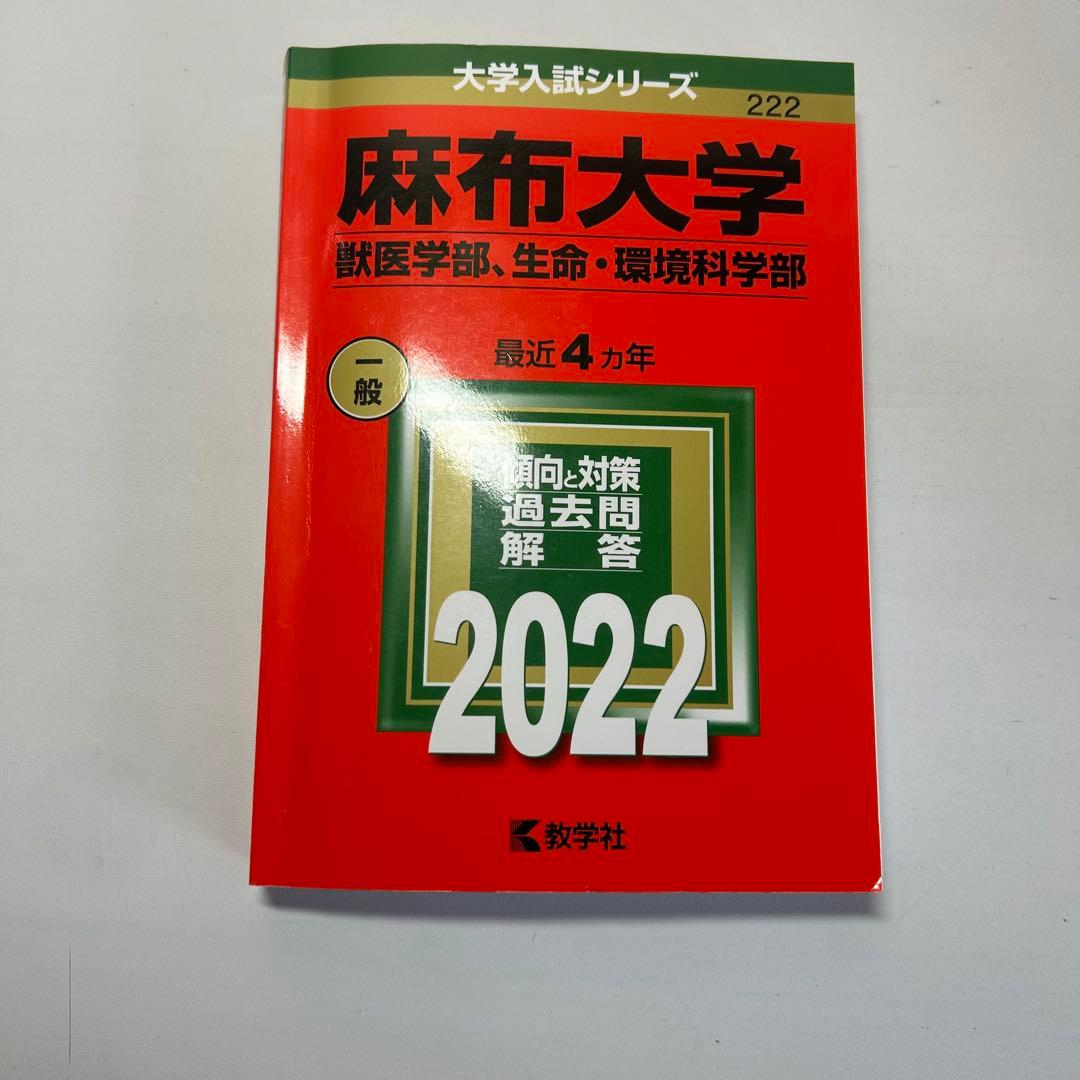 赤本　獣医学部　大学受験　東京農工大