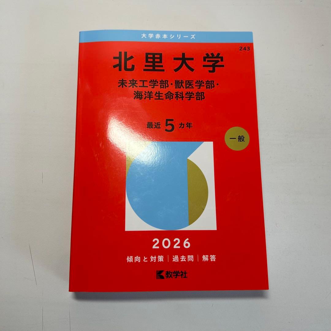赤本　獣医学部　大学受験　東京農工大
