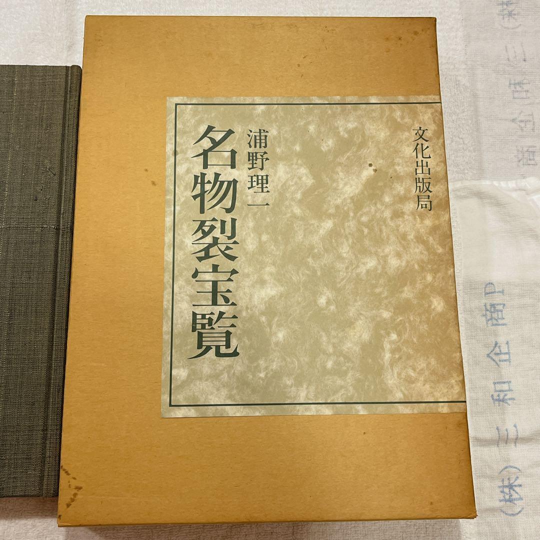 浦野理一　著　名物裂宝覧