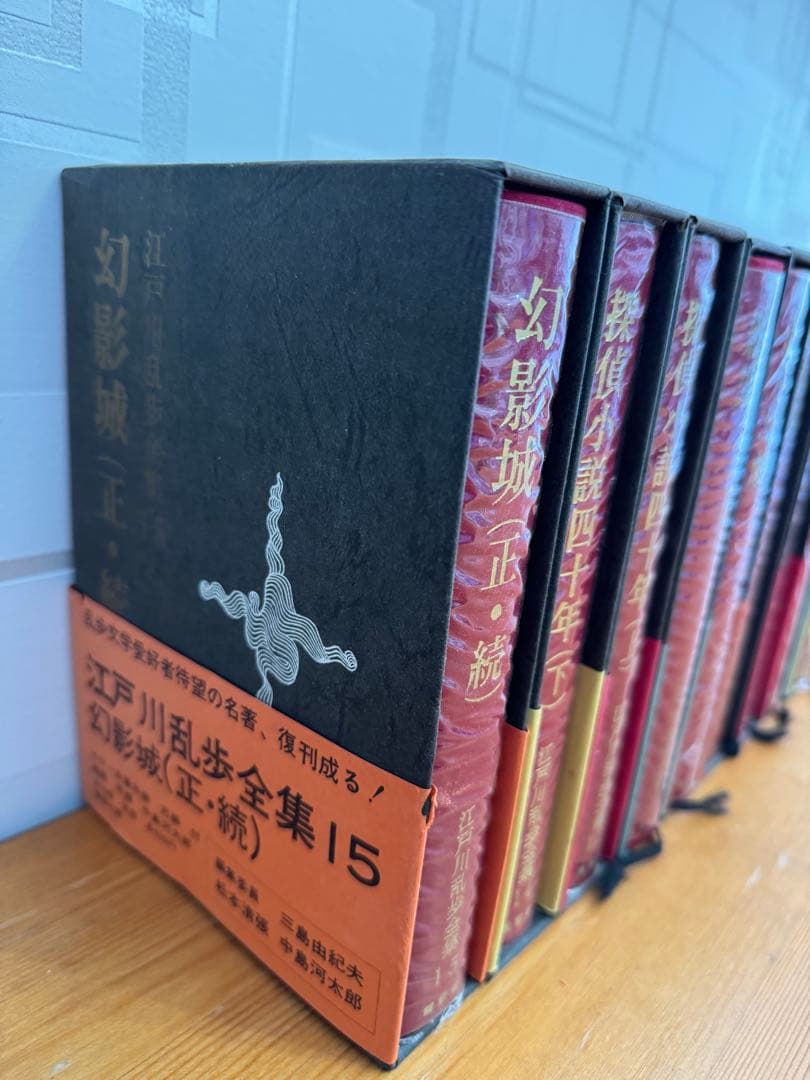 江戸川乱歩全集（講談社）１〜１５