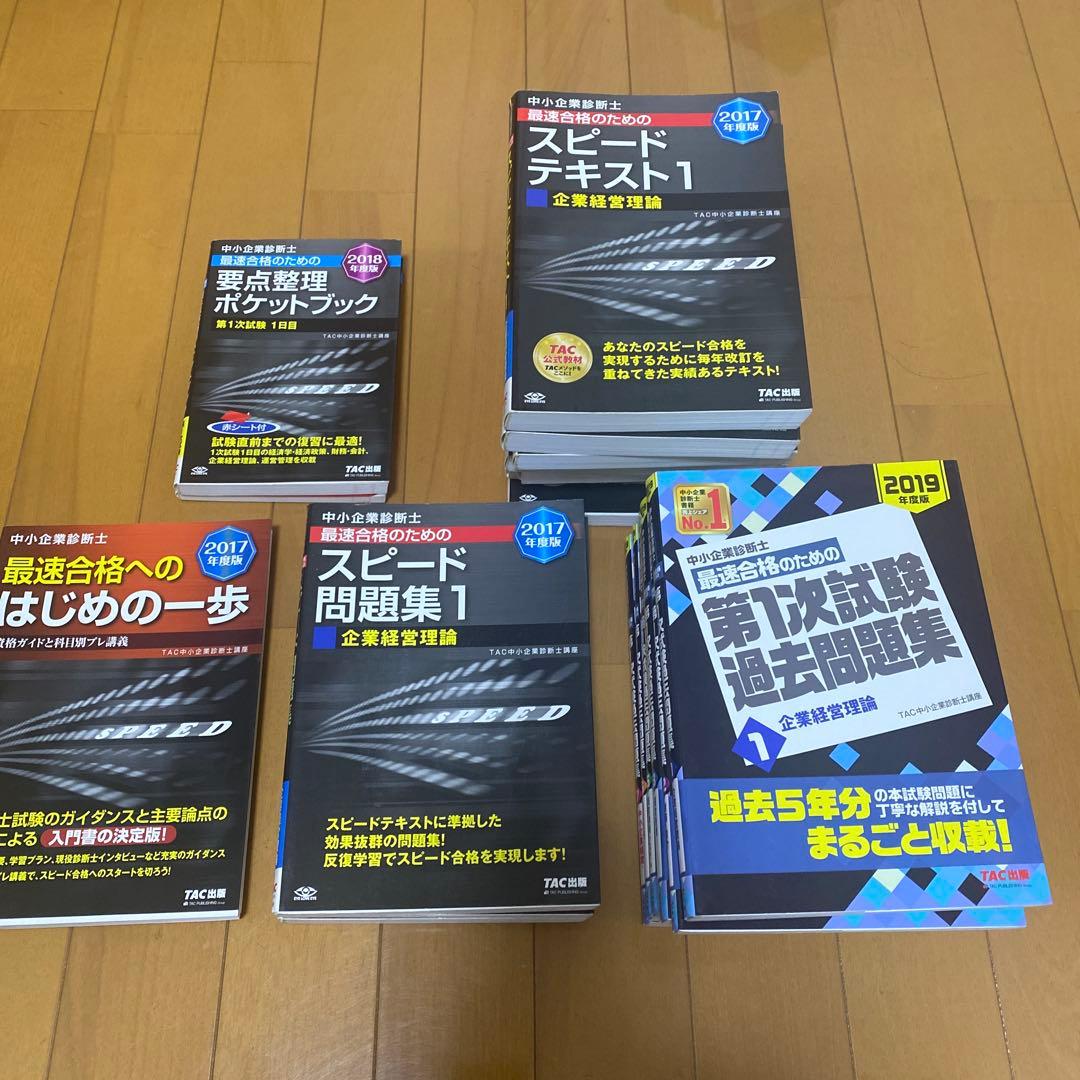 中小企業診断士 TAC 参考書・問題集一式