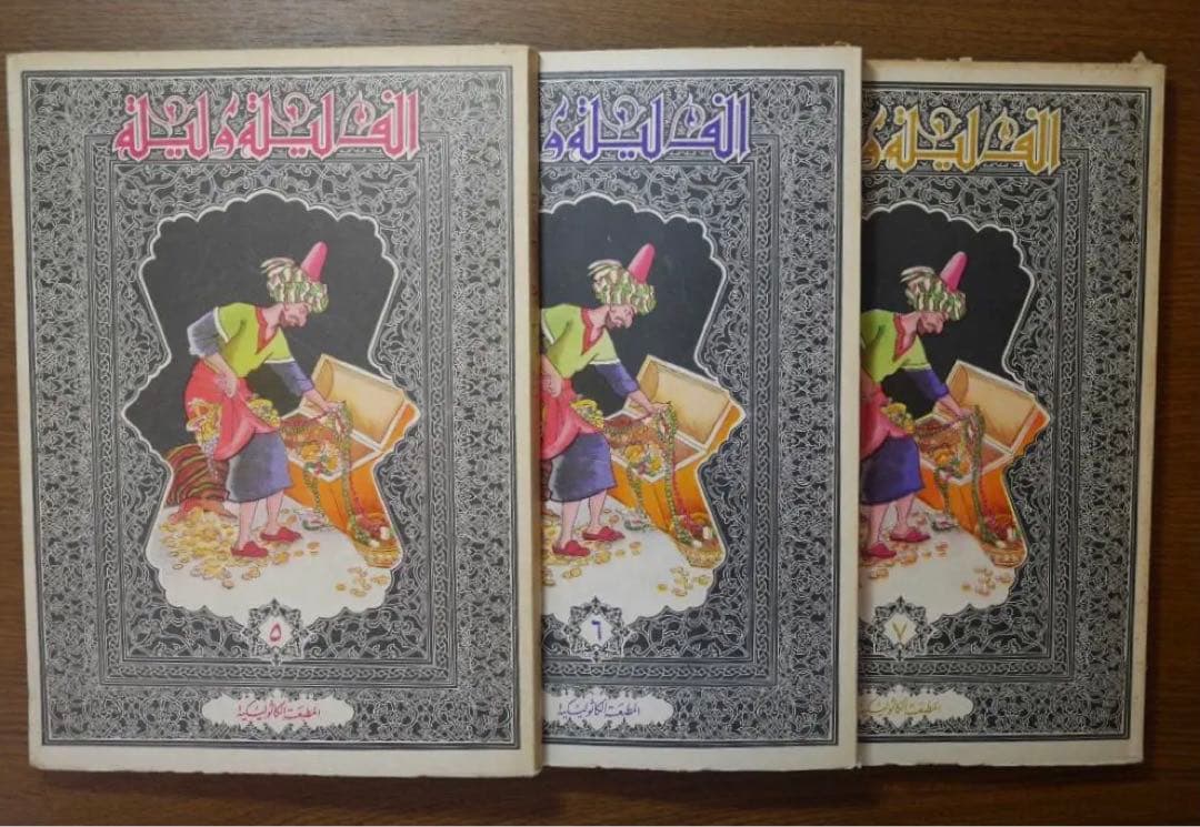 Alf Laila Wa Laila（ベイルート版千夜一夜物語）アラビア語　７巻