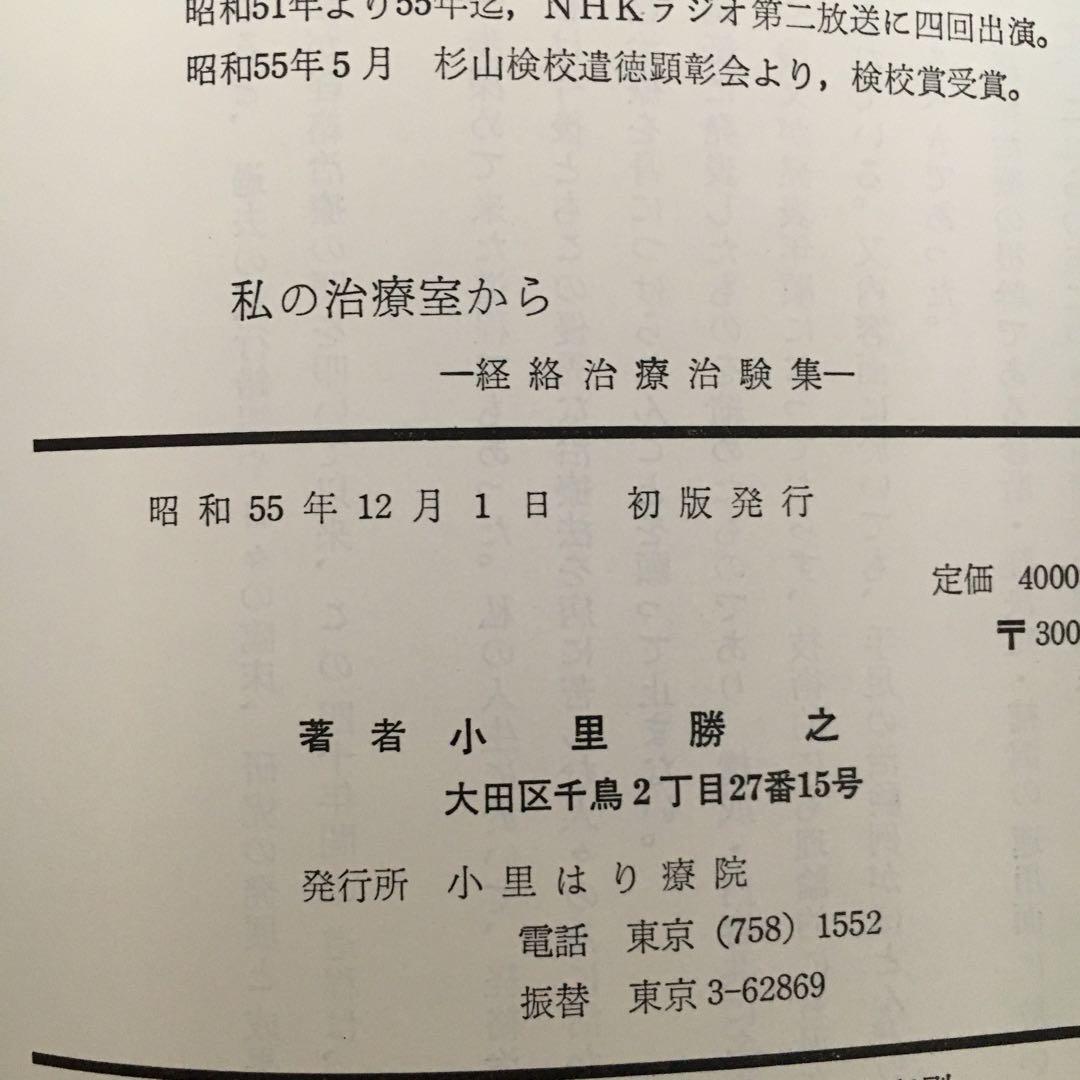 小里勝之著　私の治療室から　経絡治療の治験集