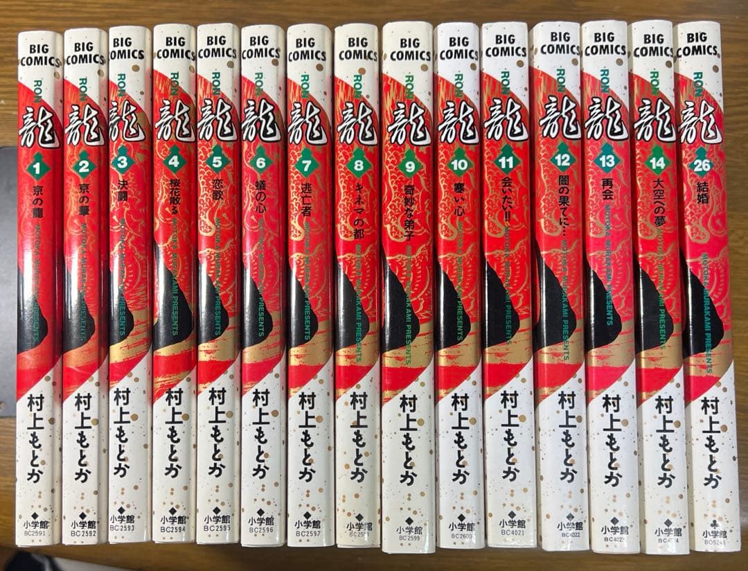龍　-RON- 村上もとか　1巻〜14巻+26巻　15冊セット