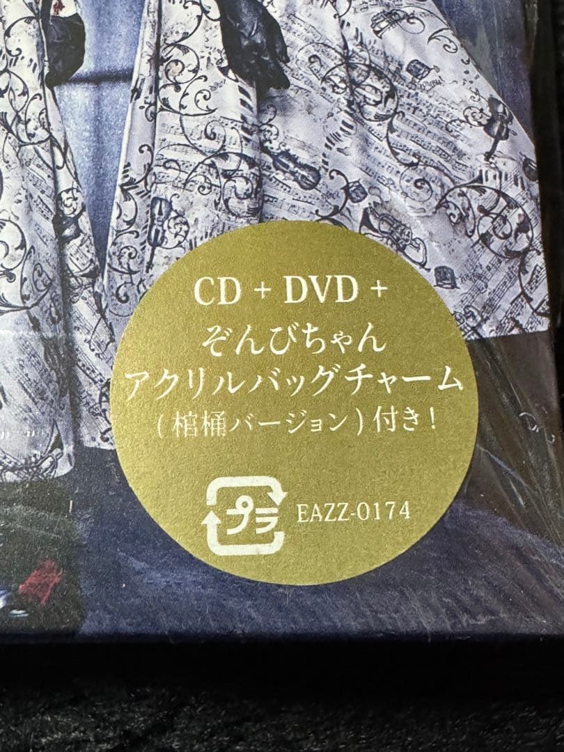 ぞんび ZOMBIE CD ぼくらはみんな死んでいる。(初回限定盤A B)セット