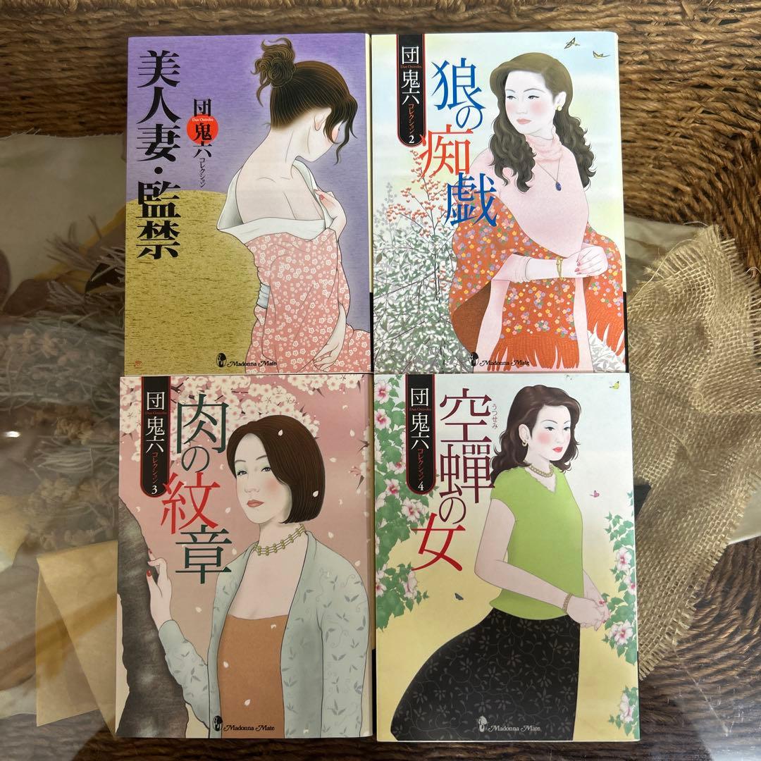 【団鬼六】　マドンナメイト文庫　4冊セット