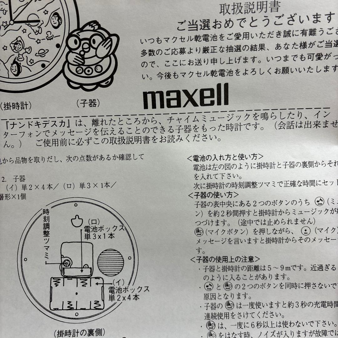 マクセル乾電池　懸賞当選品　「ナンデドキデスカ」掛け時計　インターホン機能付き