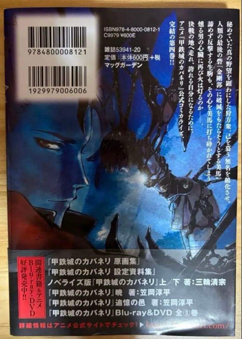 甲鉄城のカバネリ 4巻 初版 吉田史郎 カバネリ製作委 お値下げ不可