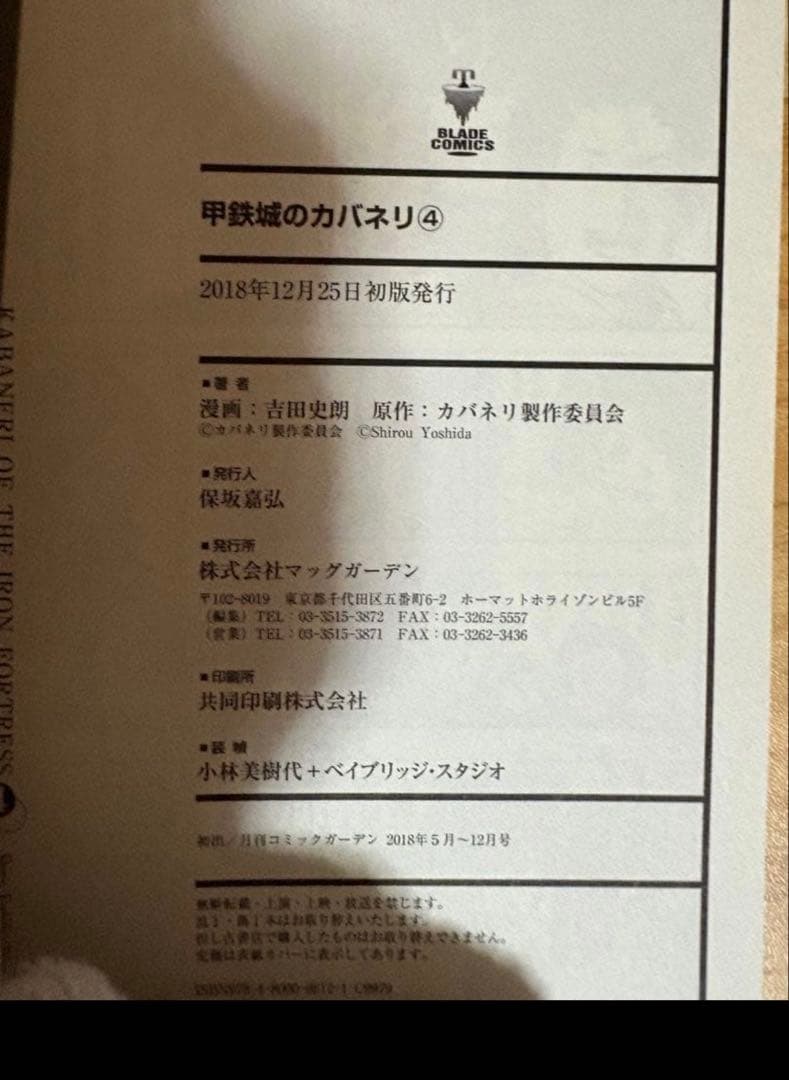 甲鉄城のカバネリ 4巻 初版 吉田史郎 カバネリ製作委 お値下げ不可