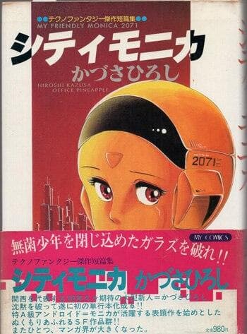 かづさひろし　直筆サイン本「シティモニカ」