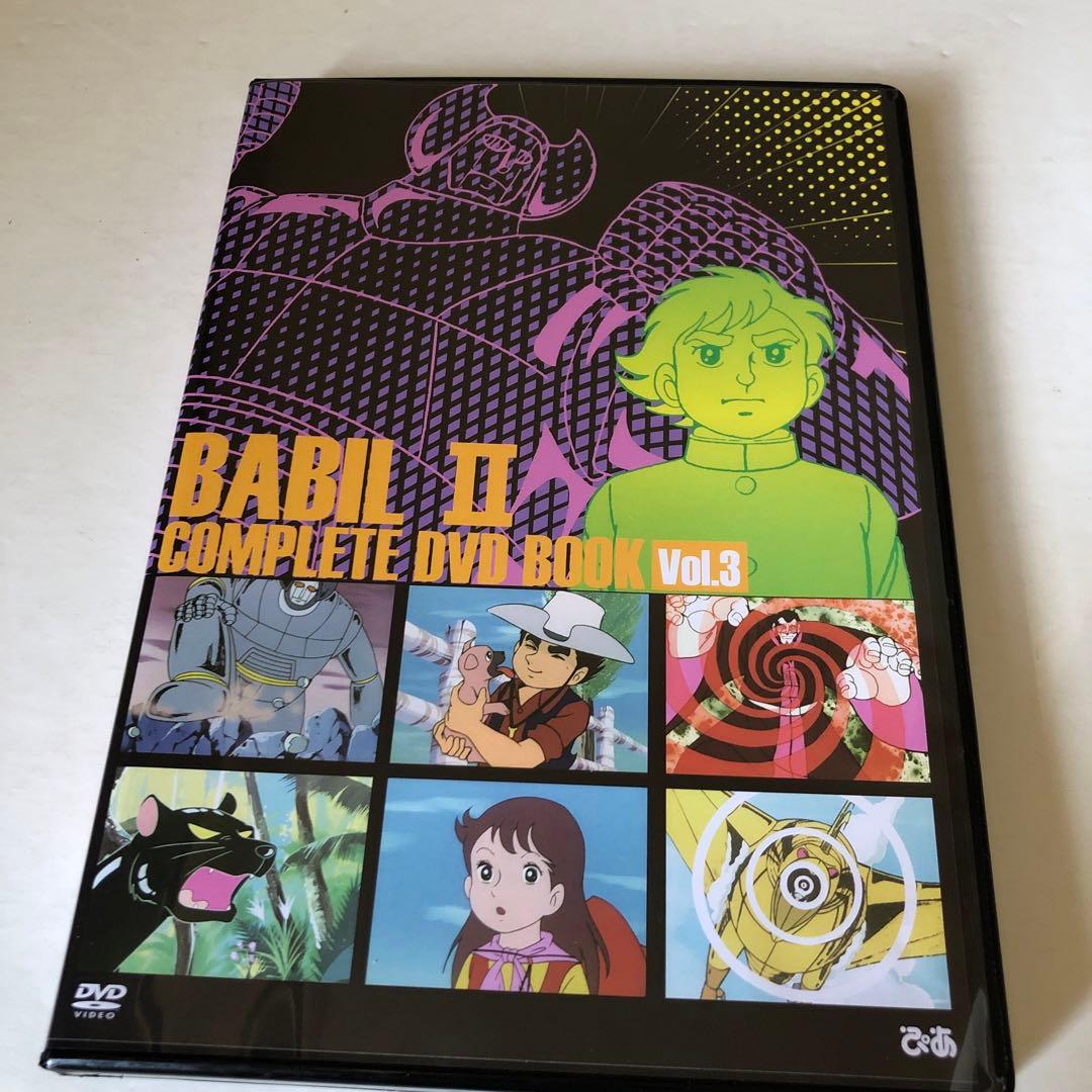 w*n様 バビル2世 COMPLETE DVD BOOK 4巻セット