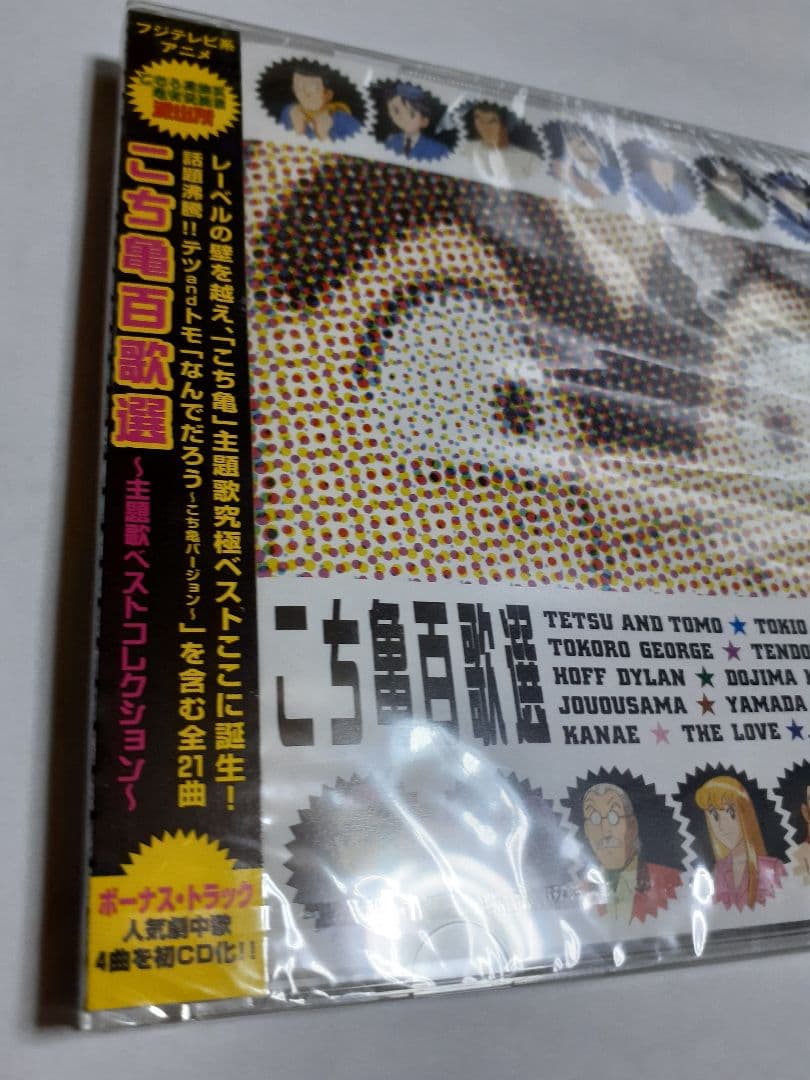 「こちら葛飾区亀有公園前派出所」こち亀百歌選～主題歌ベストコレクション～未開封