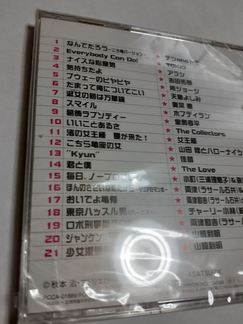 「こちら葛飾区亀有公園前派出所」こち亀百歌選～主題歌ベストコレクション～未開封