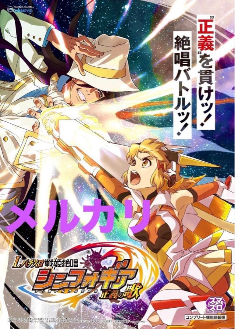 ラスト 戦姫絶唱 シンフォギア 限定非売品 ポスター セット パチンコ パチスロ