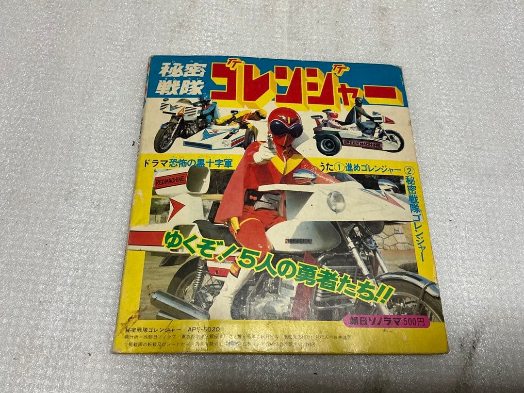 EPレコード／秘密戦隊ゴレンジャーとシルバー仮面のカバーのみ。