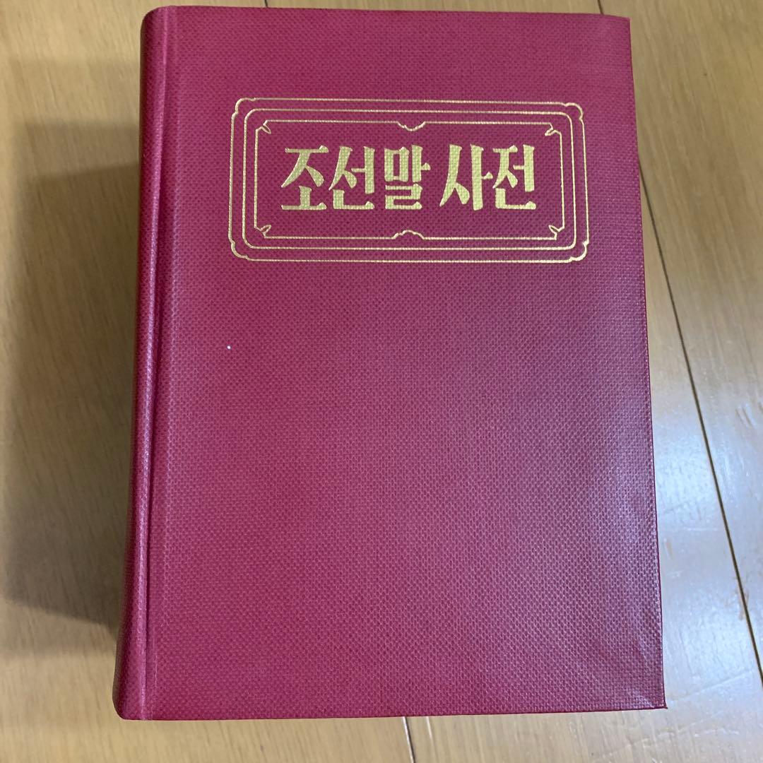 朝鮮語辞典