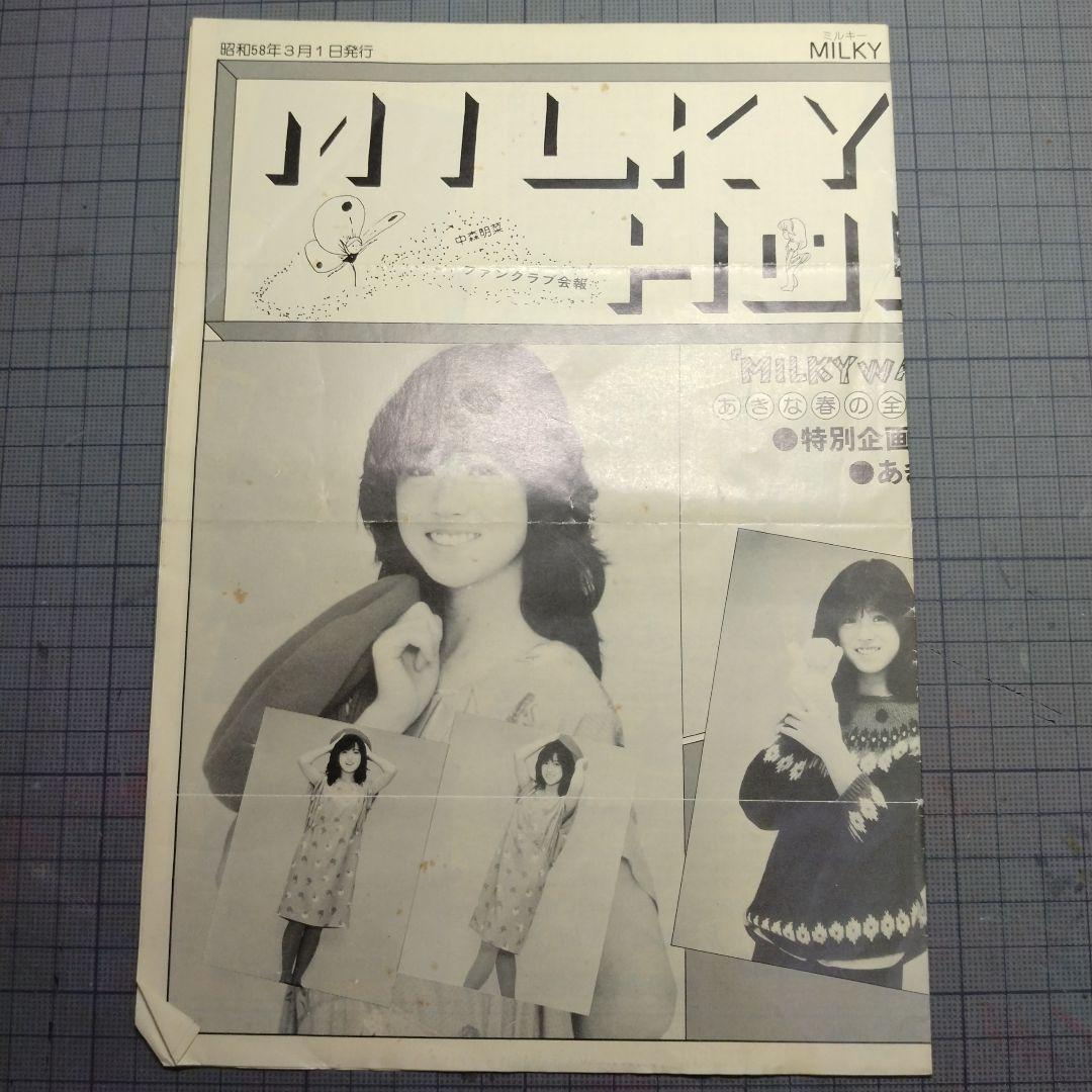 中森明菜ファンクラブ「ミルキーハウス」会報　Vol.5