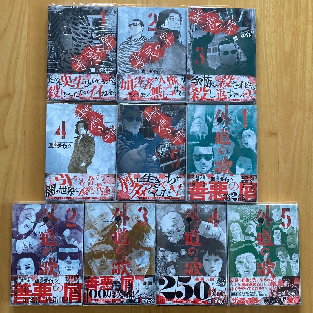 外道の歌　全巻初版、帯付