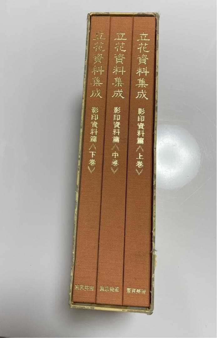 立花資料集成 影印資料篇 　上中下巻セット　（りっか・生花・いけばな・華道）