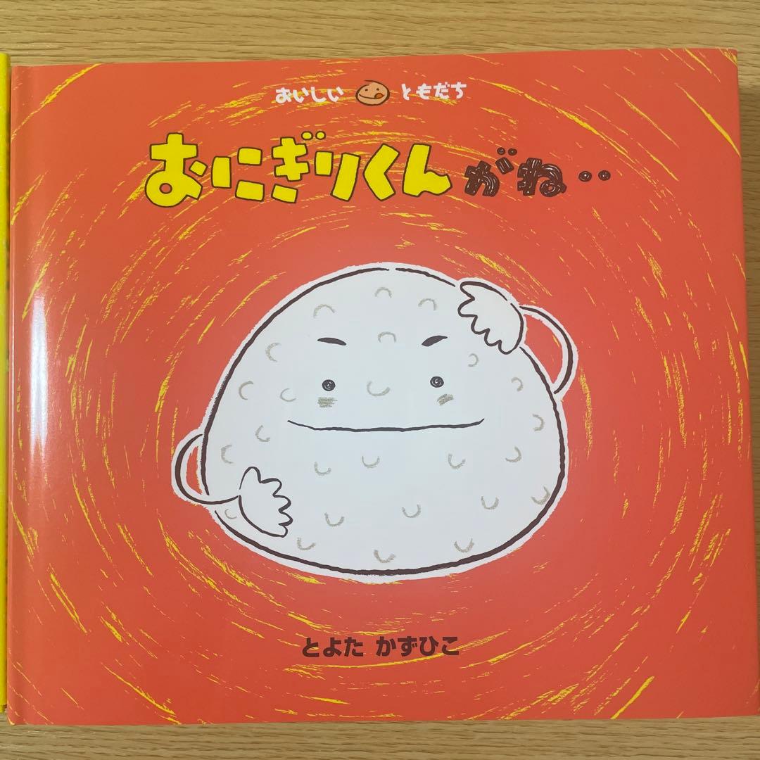 とよたかずひこ 絵本セット