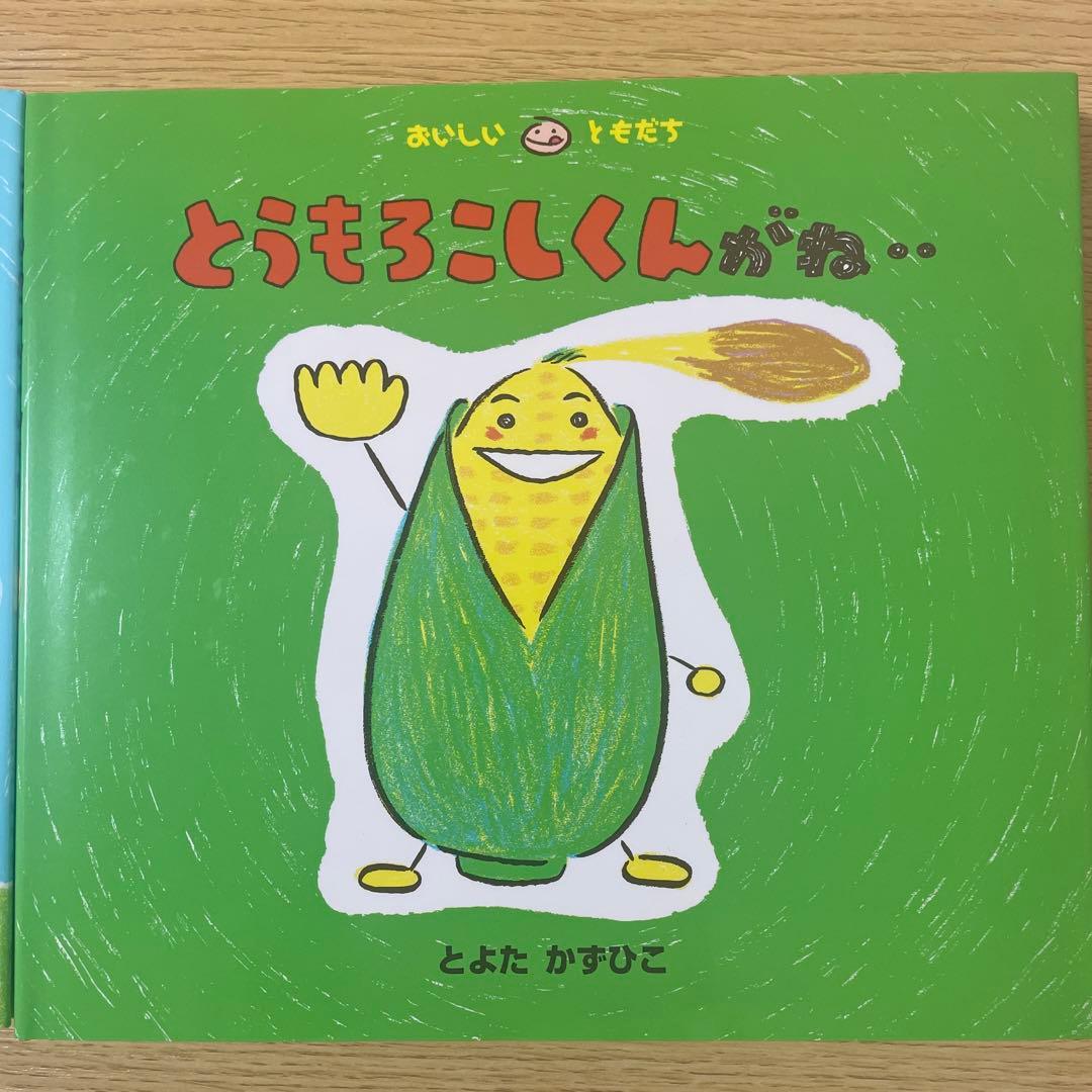 とよたかずひこ 絵本セット