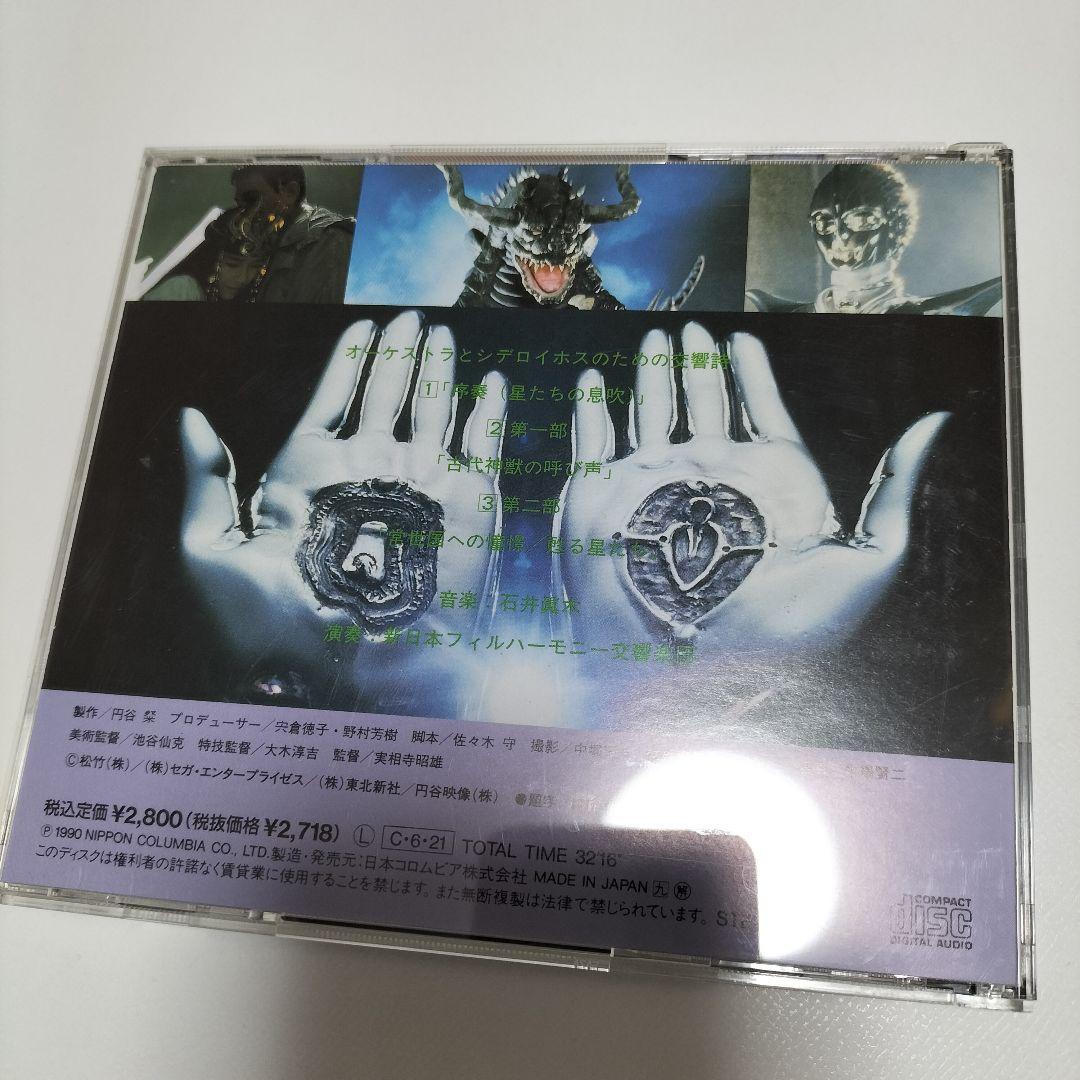 「ウルトラQ ザ・ムービー～星の伝説」オリジナル・サウンドトラック　帯付き　中古