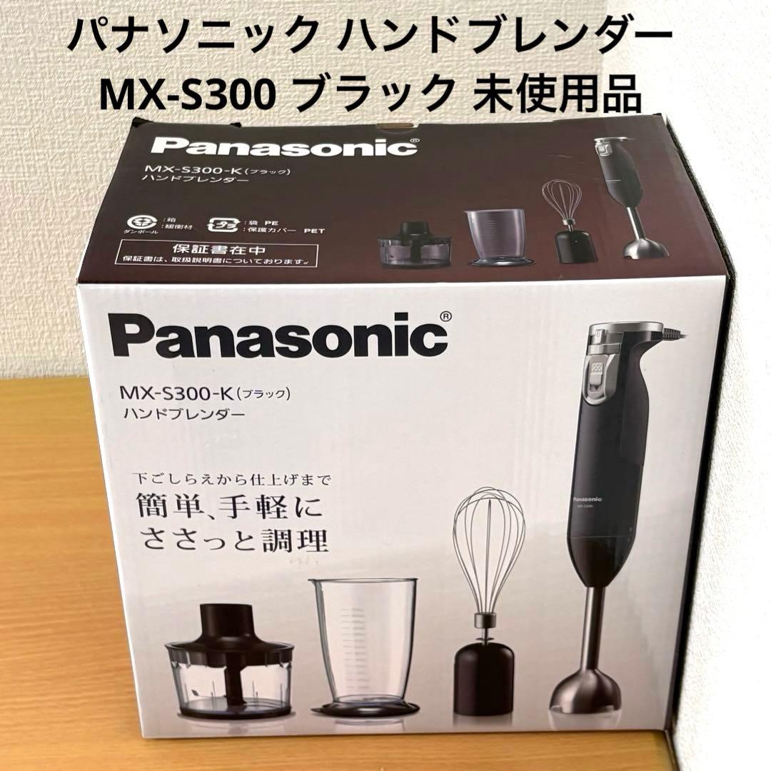 パナソニック ハンドブレンダー MX-S300 ブラック 未使用品