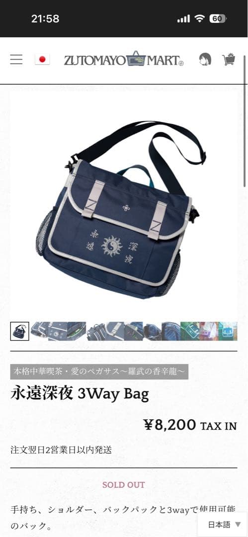 ずっと真夜中でいいのに。 3Way Bag 永遠深夜