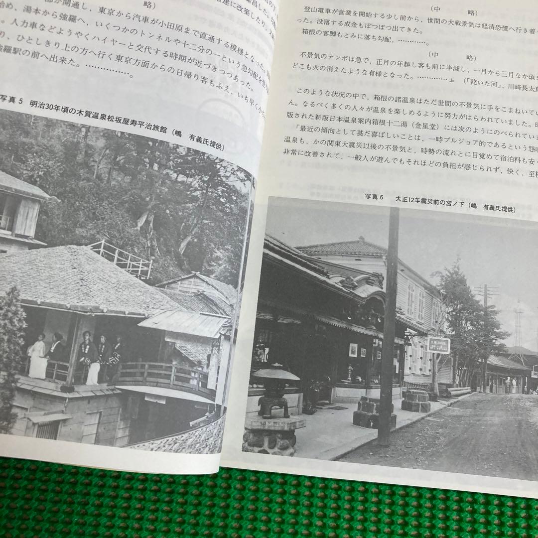 「箱根温泉誌」箱根町/ 昭和56年[2版]