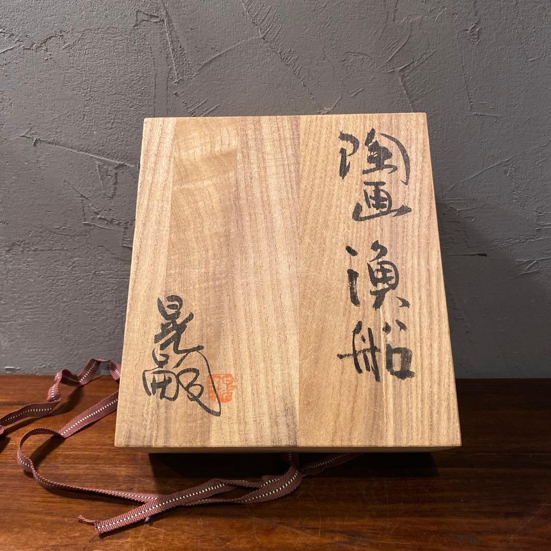笠間焼 中野晃嗣作 陶画 漁船 壁掛け 骨董品 共箱付き コレクション