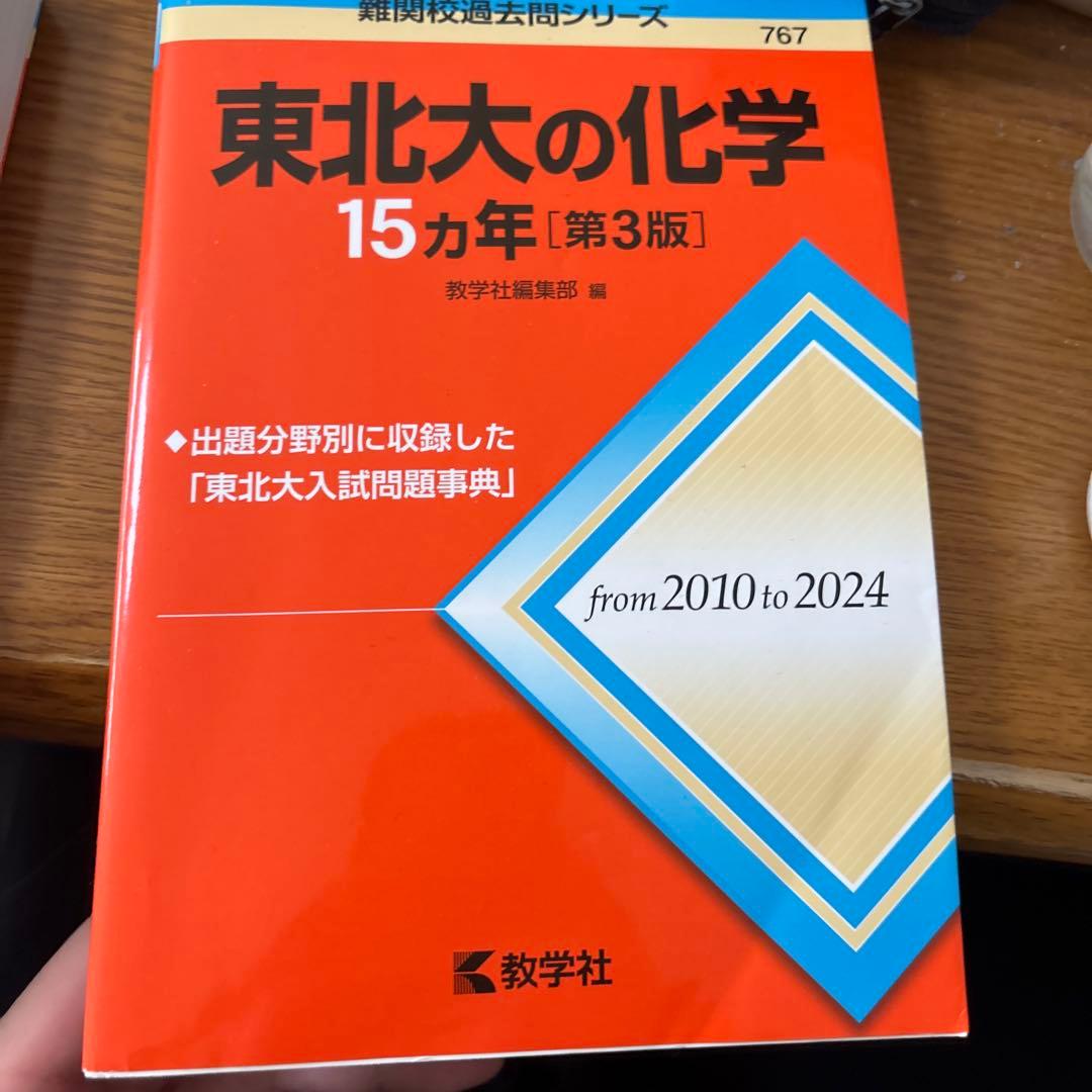 東北大理系数学物理化学英語15ヵ年