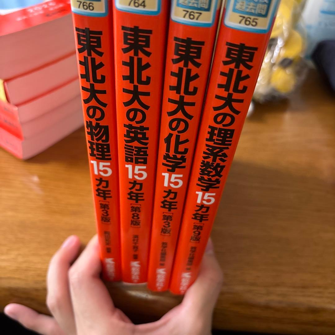 東北大理系数学物理化学英語15ヵ年