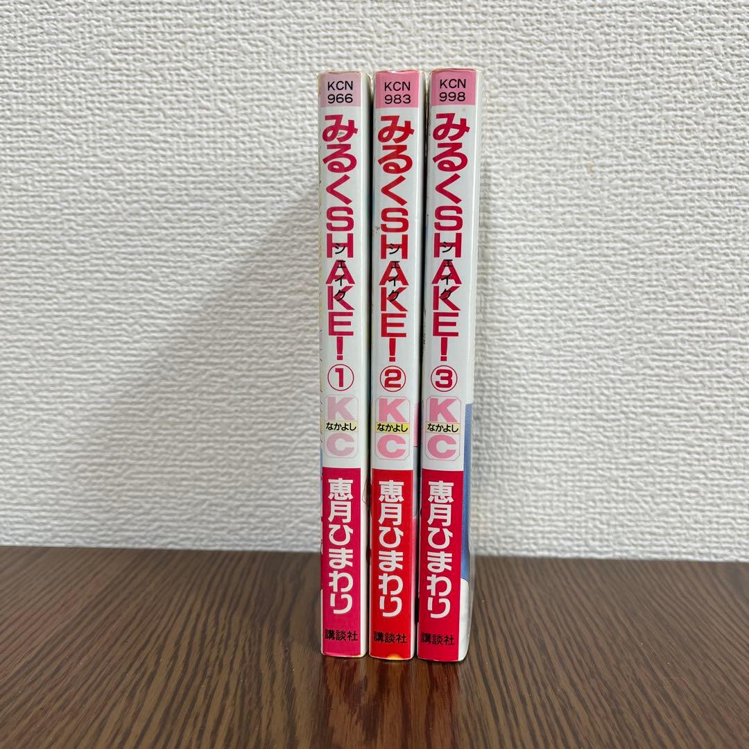 なかよし みるくSHAKE! みるくシェイク! 恵月ひまわり 全3巻セット