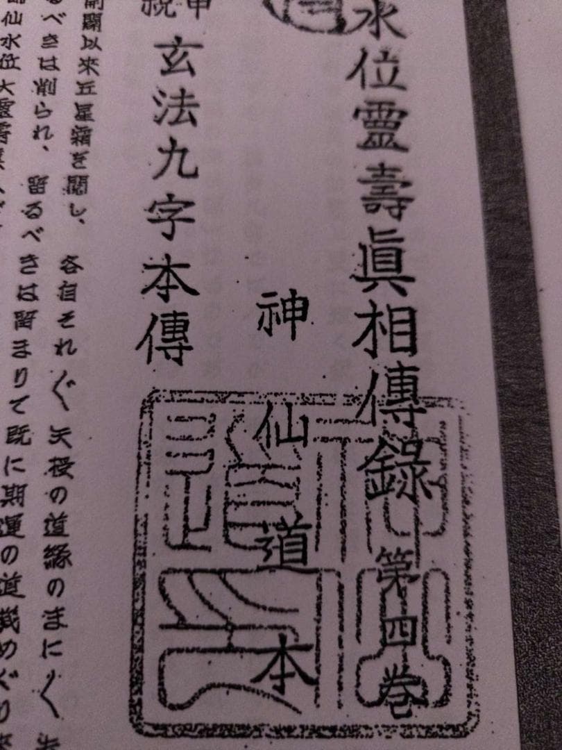 八幡書店刊　古神道・宮地神僊道（宮地神仙道）　伝書資料
