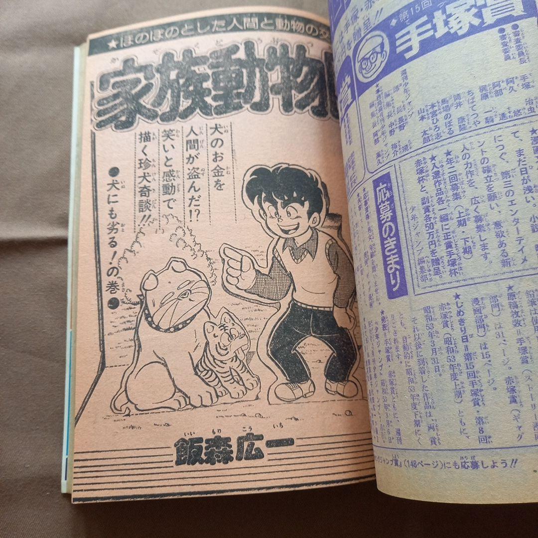 【当時物美品】週刊 少年 ジャンプ 1978年10号 漫画 アニメ