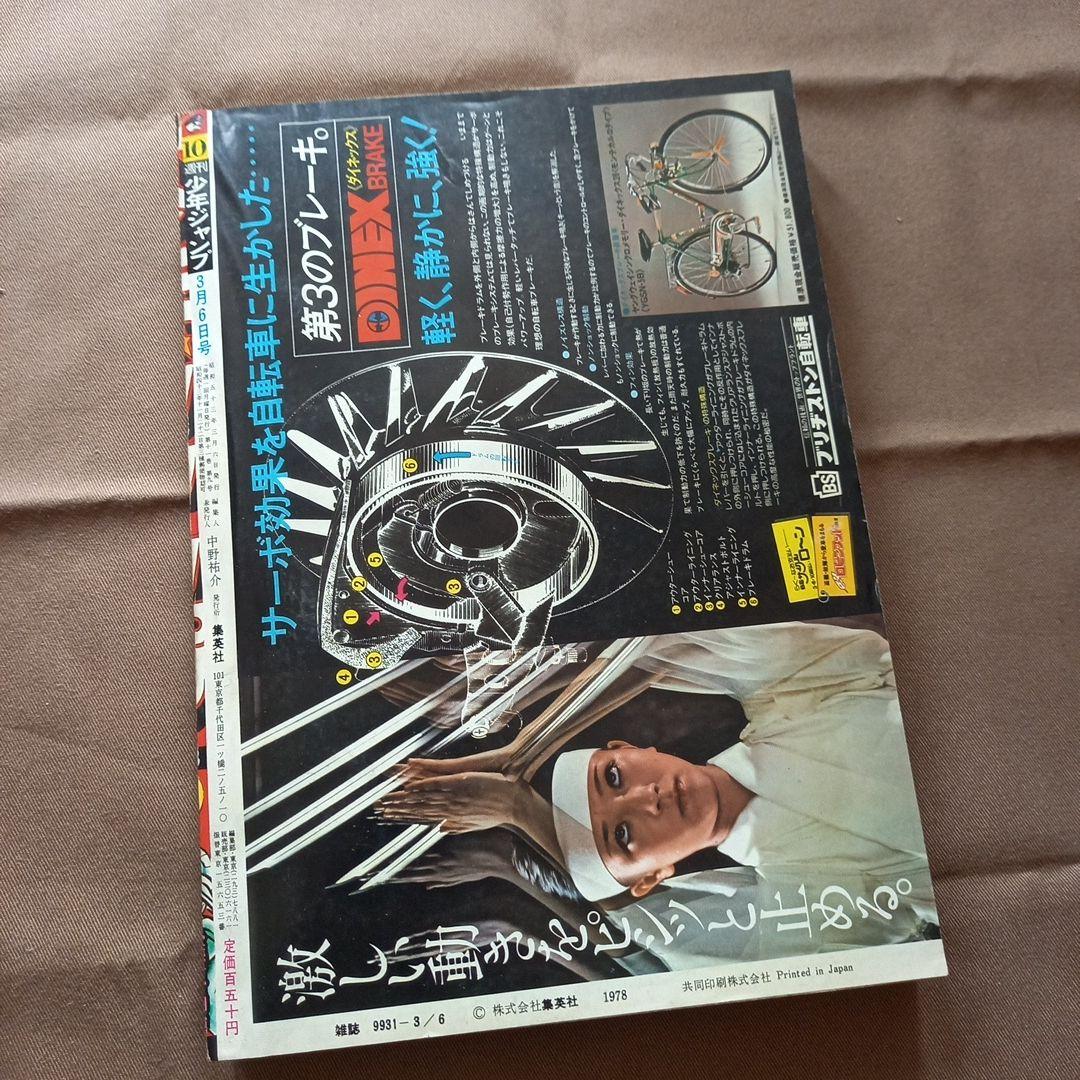 【当時物美品】週刊 少年 ジャンプ 1978年10号 漫画 アニメ