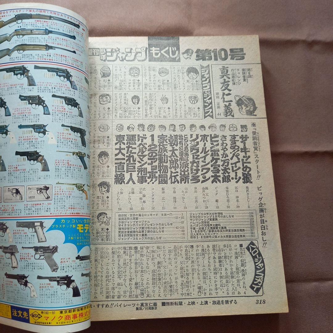 【当時物美品】週刊 少年 ジャンプ 1978年10号 漫画 アニメ