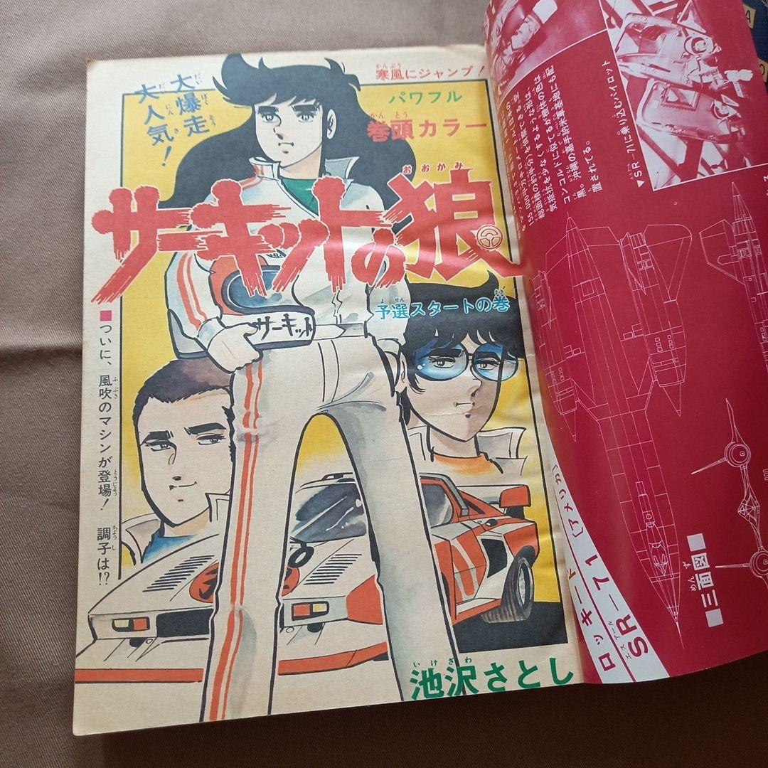 【当時物美品】週刊 少年 ジャンプ 1978年10号 漫画 アニメ