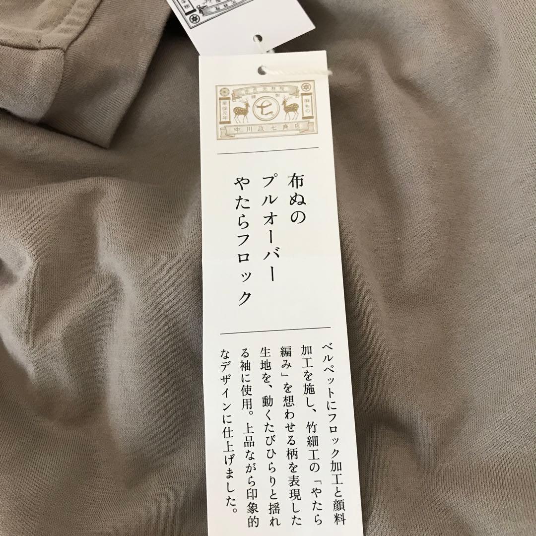 みちこ　布ぬのプルオーバー やたらフロック　タグ付き