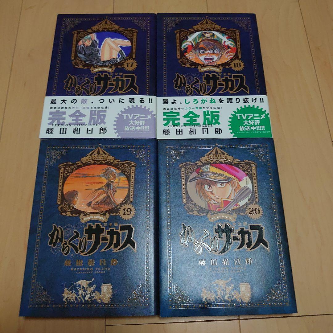 からくりサーカス 完全版 17巻18巻19巻20巻　全巻初版　4冊