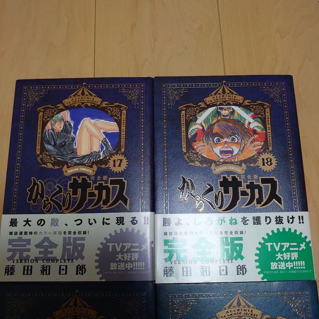 からくりサーカス 完全版 17巻18巻19巻20巻　全巻初版　4冊