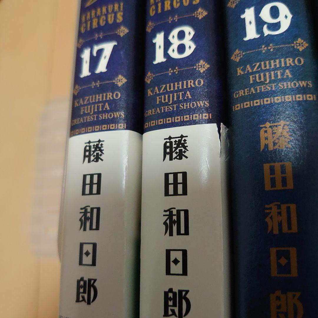 からくりサーカス 完全版 17巻18巻19巻20巻　全巻初版　4冊