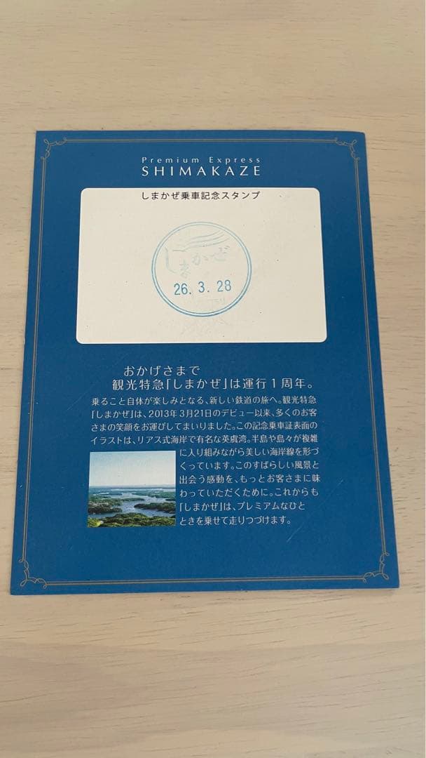 【流石にレア！】近鉄特急しまかぜ1周年記念乗車証【非売品】