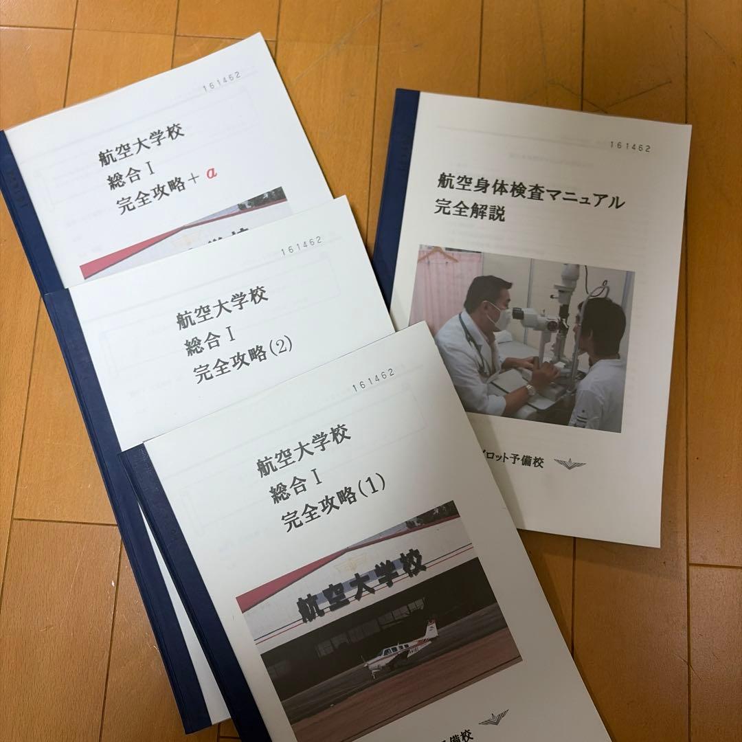 航空大学校 過去問　演習問題