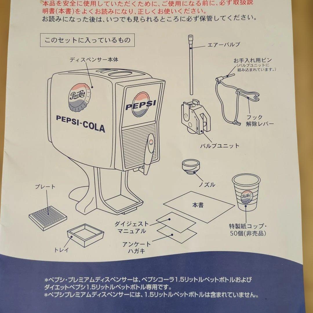 ペプシコーラ懸賞品 プレミアムディスペンサー 不足備品あり
