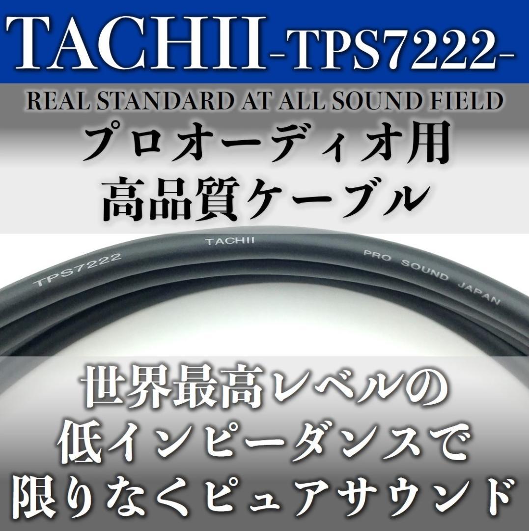 【オーダー品】タチイTPS7222 50㎝・2m RCAケーブル各2本1組